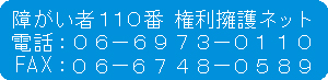 障がい者110番のイメージ