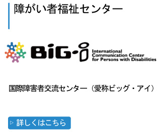 障がい者福祉センターのイメージ