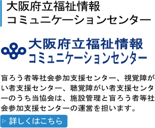 大阪府立福祉情報コミュニケーションセンターのイメージ"