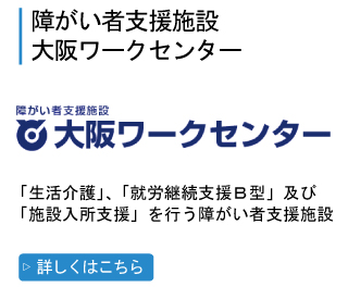 大阪ワークセンターのイメージ