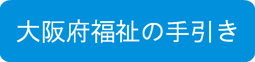 障がい者自立支援情報大阪府福祉の手引きイメージ