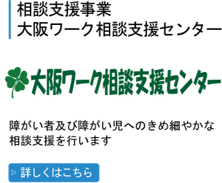 大阪ワーク相談支援センターのイメージ